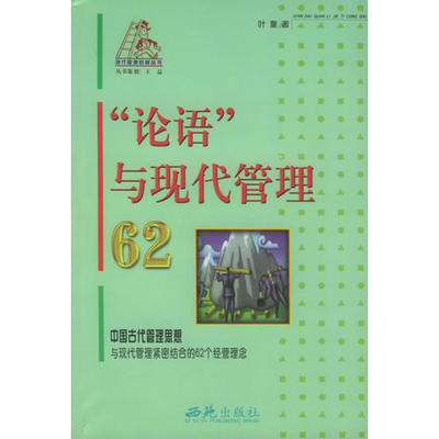 【正版图书】论语与现代管理62现代管理阶梯丛书叶童著西苑出版社9787801083807