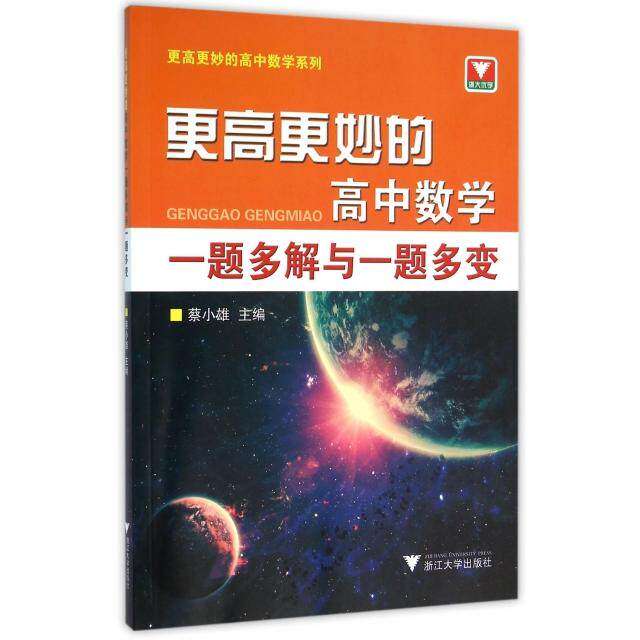 【正版书籍】更高更妙的高中数学一题多解与一题多变蔡小雄浙江大学出版社9787308156691