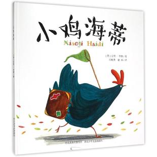 小雞海蒂艾瑪？李維河北少年兒童出版 社9787537654623 書 正版