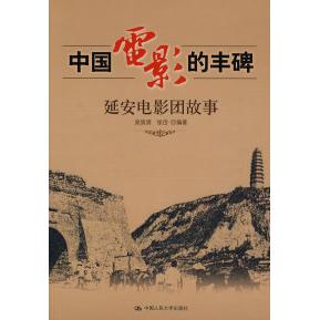 正版图书】中国电影的丰碑延安电影团故事吴筑清张岱著中国人民大学出版社9787300093659