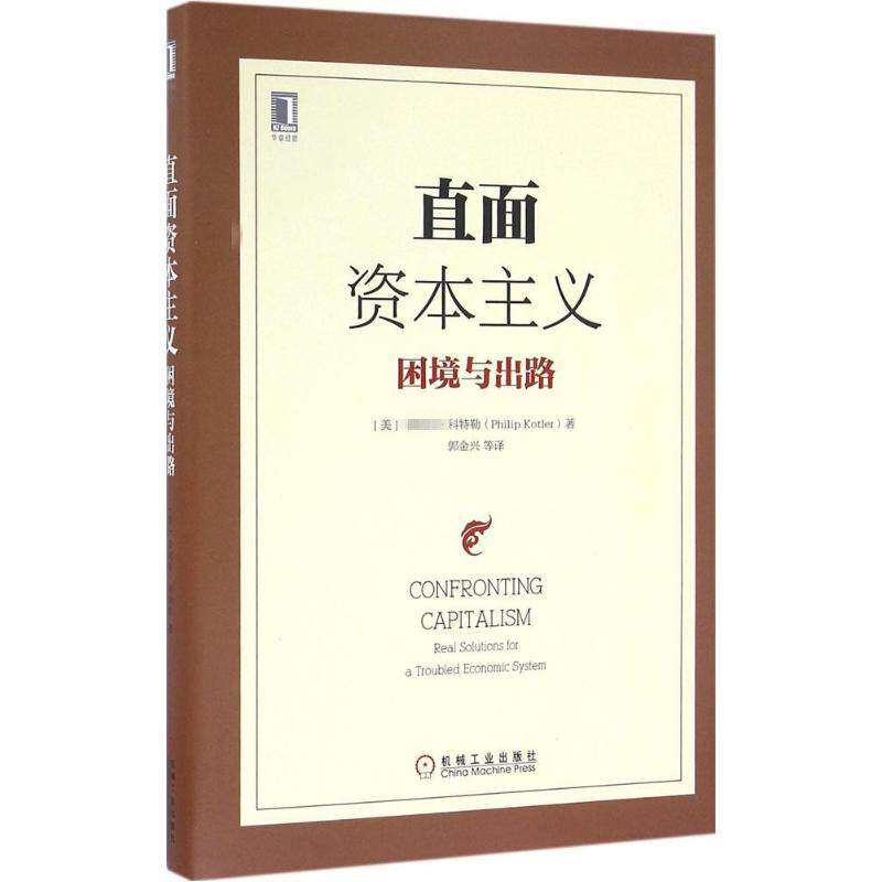 【正版图书】直面困境与出路美菲利普·科特勒郭金兴译机械工业出版社9787111537052