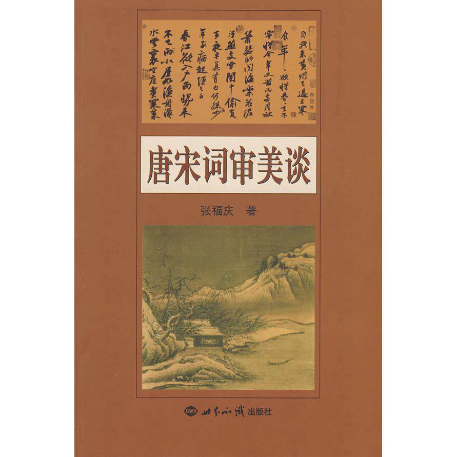 【正版图书】唐宋词审美谈张福庆著世界知识出版社