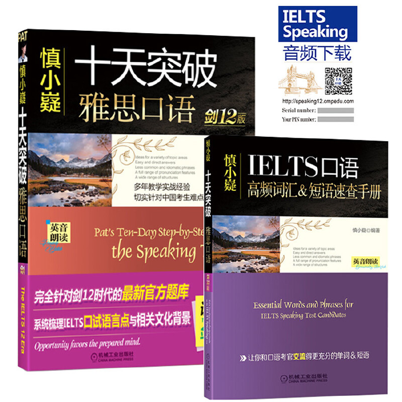 【正版图书】慎小嶷十天突破雅思口语剑12版慎小嶷机械工业出版社9787111569930
