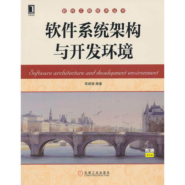【正版书籍】软件工程技术丛书软件系统架构与开发环境郑建德著机械工业出版社