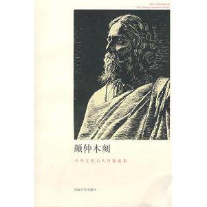 【正版图书】颜仲木刻王世佳王观泉李允经艺术河南大学出版社