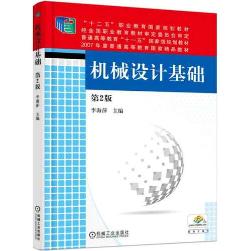 【正版书籍】机械设计基础李海萍机械工业出版社