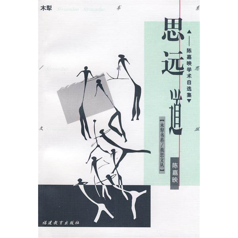 【正版图书】思远道陈嘉映学术自选集陈嘉映福建教育出版社9787533429829,书籍/杂志/报纸,文学其它,淘宝优惠券,粉丝福利购,淘宝优惠卷