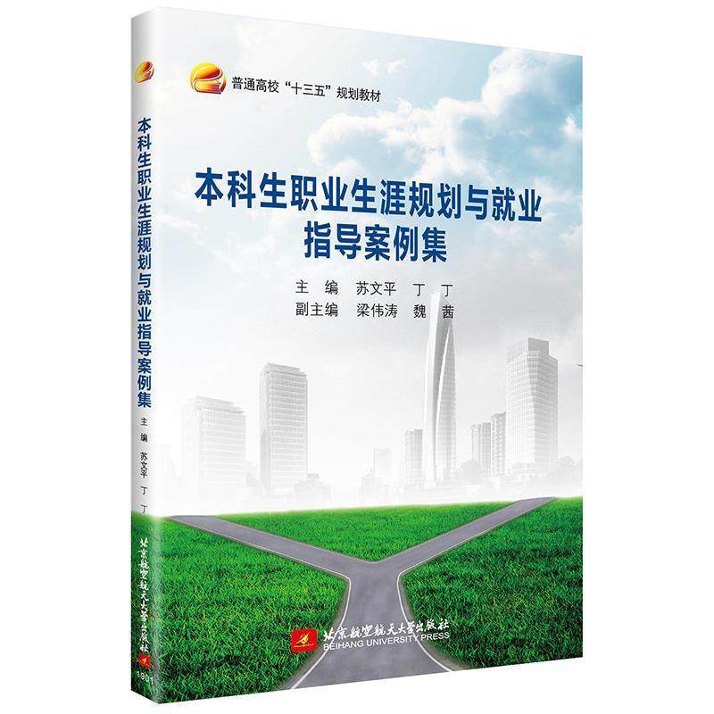 【正版书籍】生职业生涯规划与就业指导案例集 苏文平丁丁著 北京航空航天大学出版社