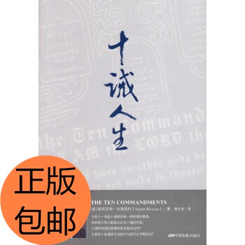 【保正版】十诫人生美布里斯柯著曹文丽译中国电影出版社9787106026486