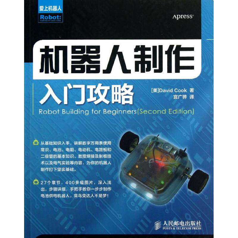 【保正版】机器人制作入门攻略DavidCook著宫广骅译人民邮电出版社