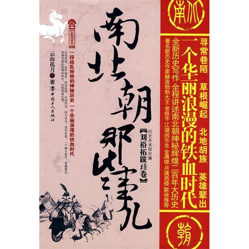 正版图书南北朝那些事儿刘裕拓跋珪卷云海孤月著中国工人出版社9787500844570