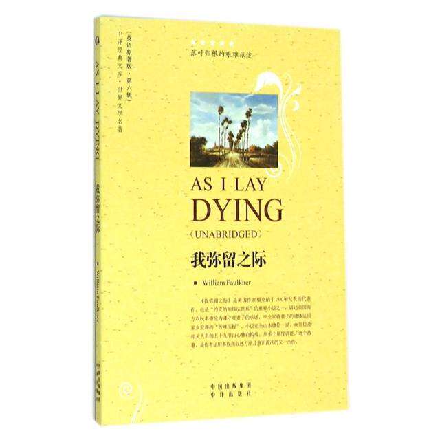 【保正版】世界文学名著英文版我弥留之际美威廉福克纳著中国对外翻译出版公司9787500144182