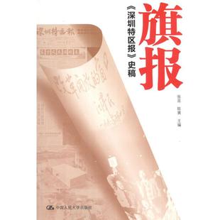 【正版图书】旗报深圳特区报史稿张昆陈寅编中国人民大学出版社9787300157689