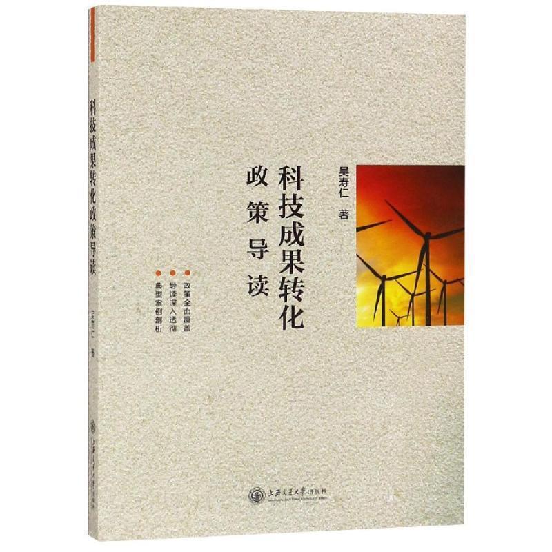 【正版图书】科技成果转化政策导读吴寿仁著上海交通大学出版社9787313210869
