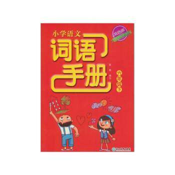【正版书籍】小学语文词语手册倪宗红浙江教育出版社9787553694146
