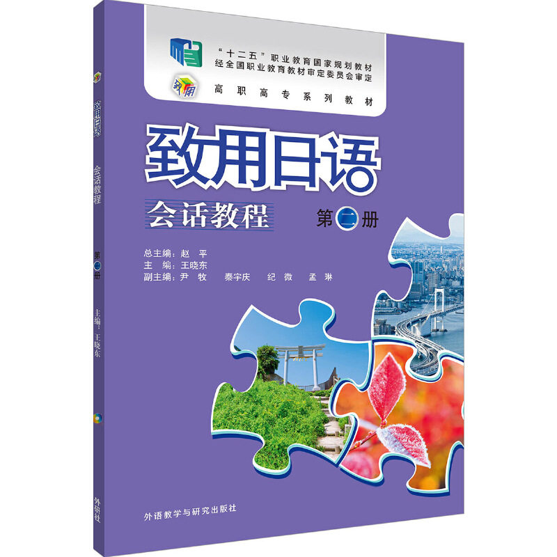 【保正版】致用日语会话教程王晓东外语教学与研究出版社9787513575225