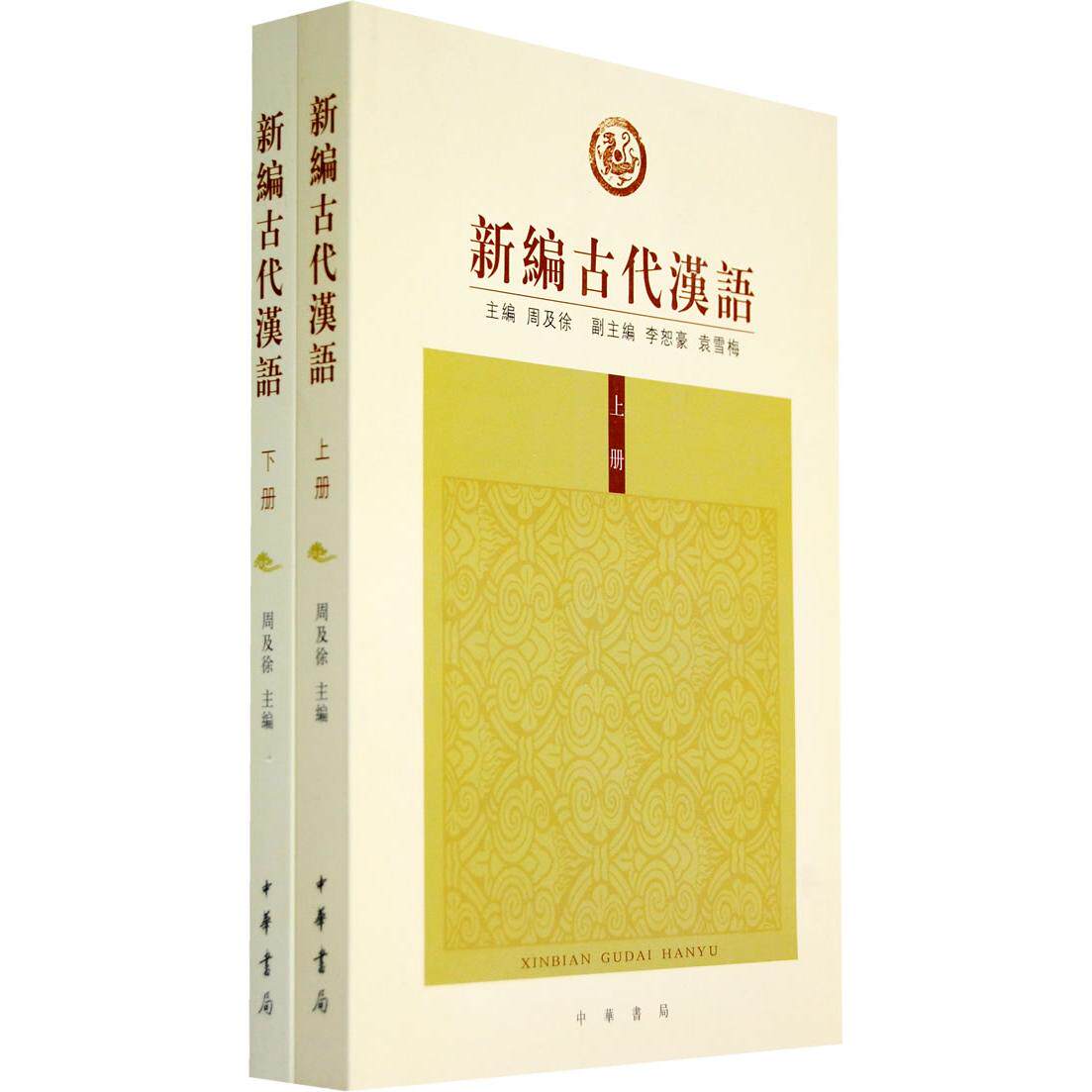 【正版书籍】新编古代汉语周及徐主李恕豪袁雪梅副主中华书局出版社9787101061345