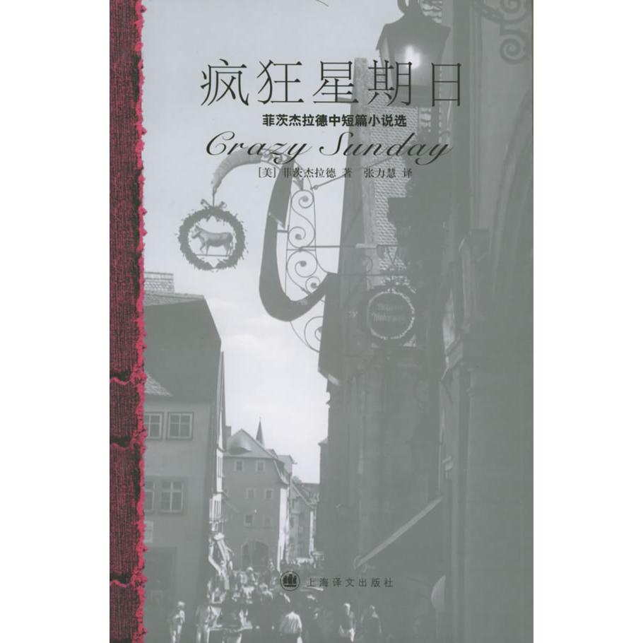 【正版图书】疯狂星期日菲茨杰拉德中短篇小说选美菲茨杰拉德小说书籍上海译文出版社