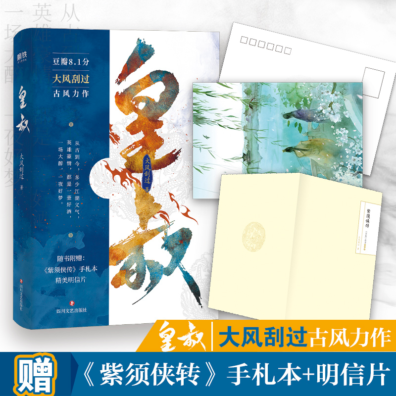 【正版】皇叔大风刮过四川文艺出版社