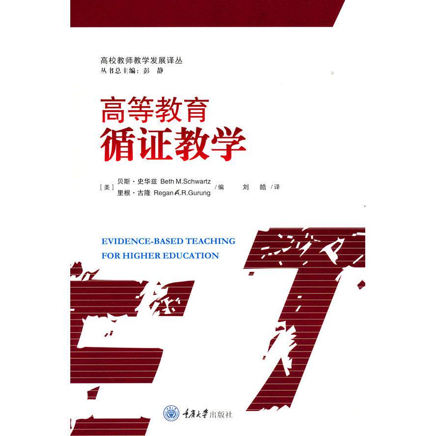 【正版图书】高等教育循教学贝斯史华兹里根古隆重庆大学出版社9787568926744