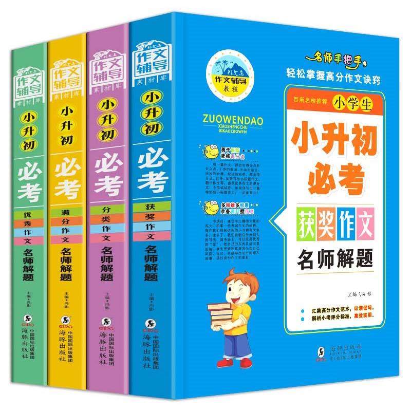【正版书籍】小学生作文小升初必考作文分类作文获奖作文满分作文作文风清文化海豚出版社