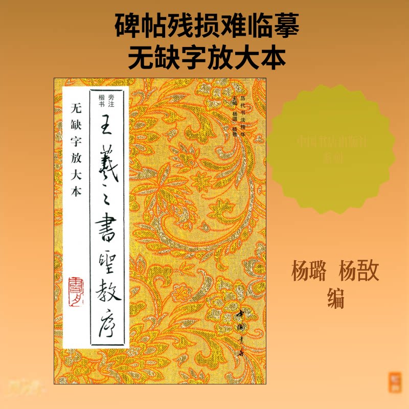【正版图书】王羲之书圣教序杨璐杨敔编艺术中国书店出版社