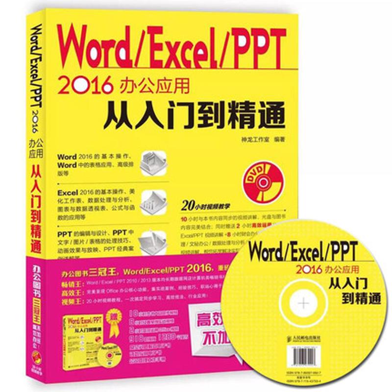 正版图书】WordExcelPPT2016办公应用从入门到精通神龙工作室著人民邮电出版社9787115437334