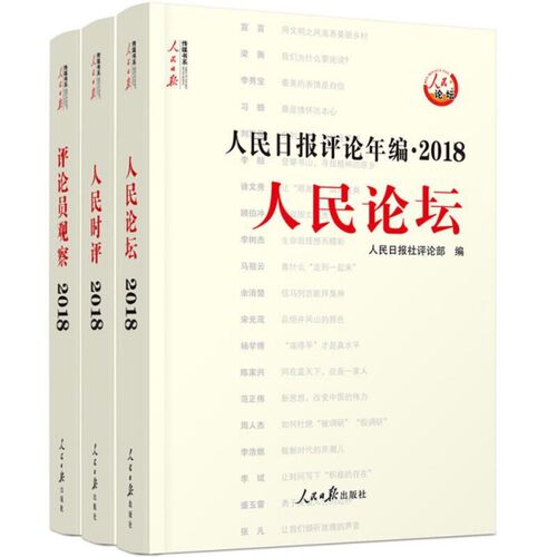 【正版图书】人民日报评论年编2018人民日报社评论部人民日报出版社9787511558596