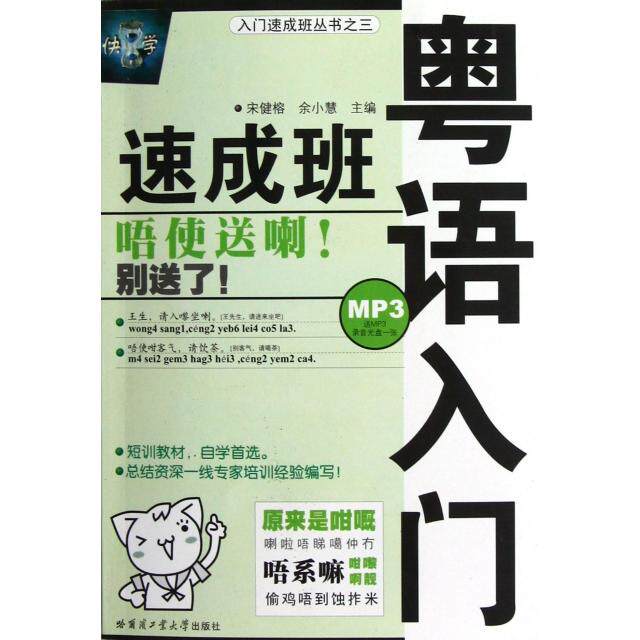 【正版图书】粤语入门速成班宋健榕余小慧哈尔滨工业大学出版社9787560324593