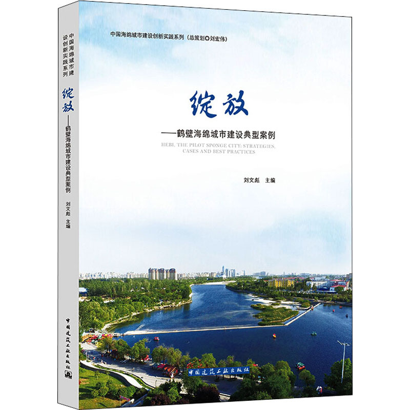 【正版书籍】绽放鹤壁海绵城市建筑典型案例刘文彪主中国建筑工业出版社