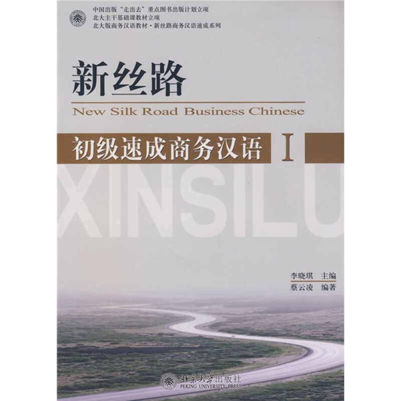 【正版书籍】北大版商务汉语教材新丝路商务汉语速成系列新丝路初级速成商务汉语蔡云凌著李晓琪北京大学出版社9787301137178
