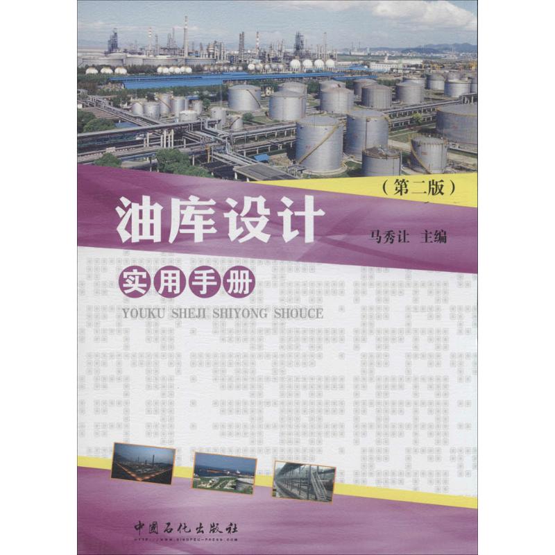 【正版书籍】油库设计实用手册马秀让著马秀让中国石化出版社