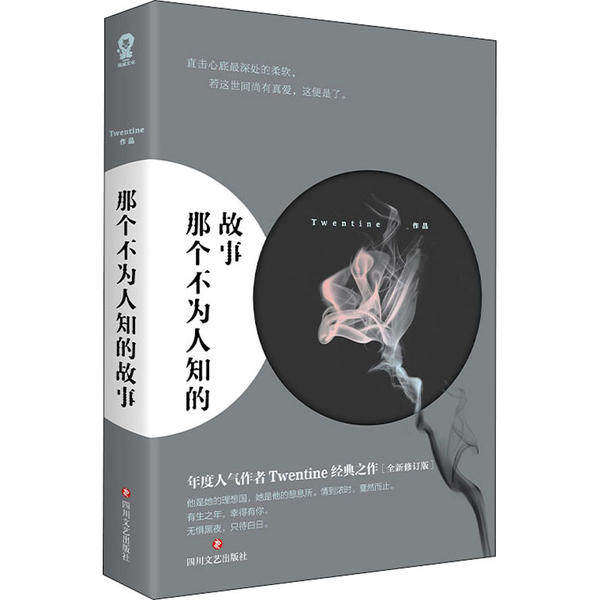 【保正版】那个不为人知的故事Twentine著四川文艺出版社9787541157783