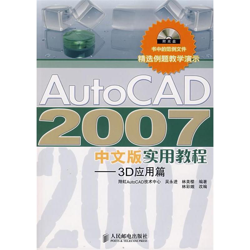 【保正版】AutoCAD2007中文版实用教程3D应用篇吴永进林美樱著林彩娥人民邮电出版社9787115185297