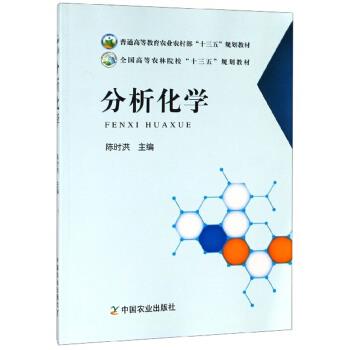 【正版书籍】分析化学全国高等农林院校十三五规划教材陈时洪中国农业出版社9787109250581
