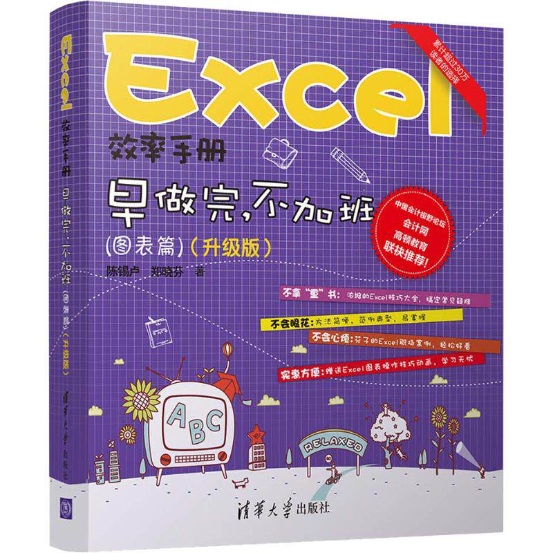 【正版书籍】Excel效率手册早做完不加班陈锡卢郑晓芬清华大学出版社9787302514183