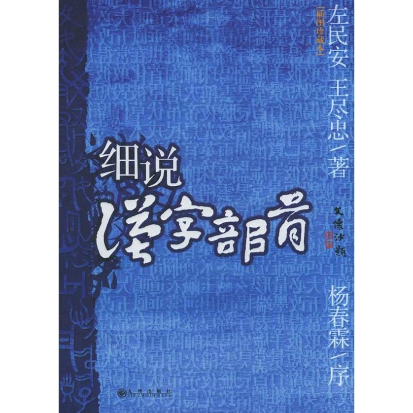 【正版图书】细说汉字部首左民安王尽忠九州出版社9787801953568