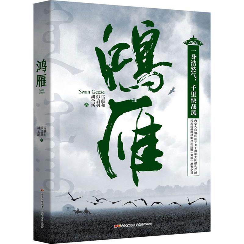 【正版】鸿雁民族抗战题材电视连续剧鸿雁原著小说内蒙古自治区成立大庆献礼作品雷献和、彭启羽、胡全新著广东人民出版社