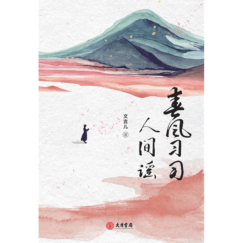 【正版图书】春风习习人间谣文吉儿著大有书局出版社9787807720430