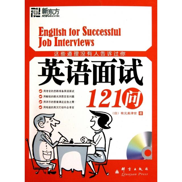 正版】这些道理没有人告诉过你附英语面试121问日有元美津世译者高士原群言9787802562103