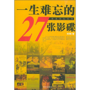 27张影碟刘铮华文出版 一生难忘 图书 社9787507516357 正版