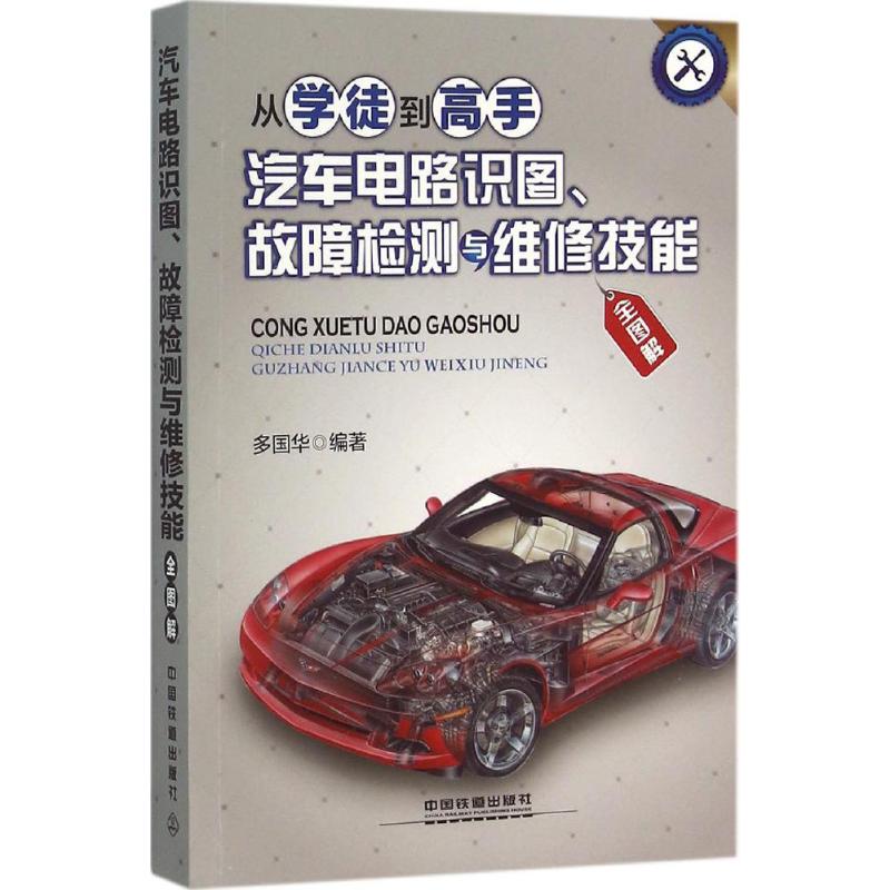 【正版书籍】从学徒高汽车电路识图故障检测与维修技能全图解多国华著中国铁道出版社