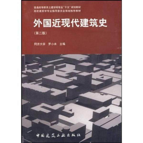 【正版书籍】外国近现代建筑史罗小未主中国建筑工业出版社