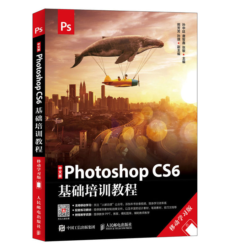 【正版】中文版PhotoshopCS6基础培训教程移动版孙中廷唐智鑫张敏人民邮电出版社