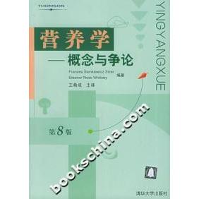 【正版书籍】营养学概念与争论塞泽尔著王希成译清华大学出版社
