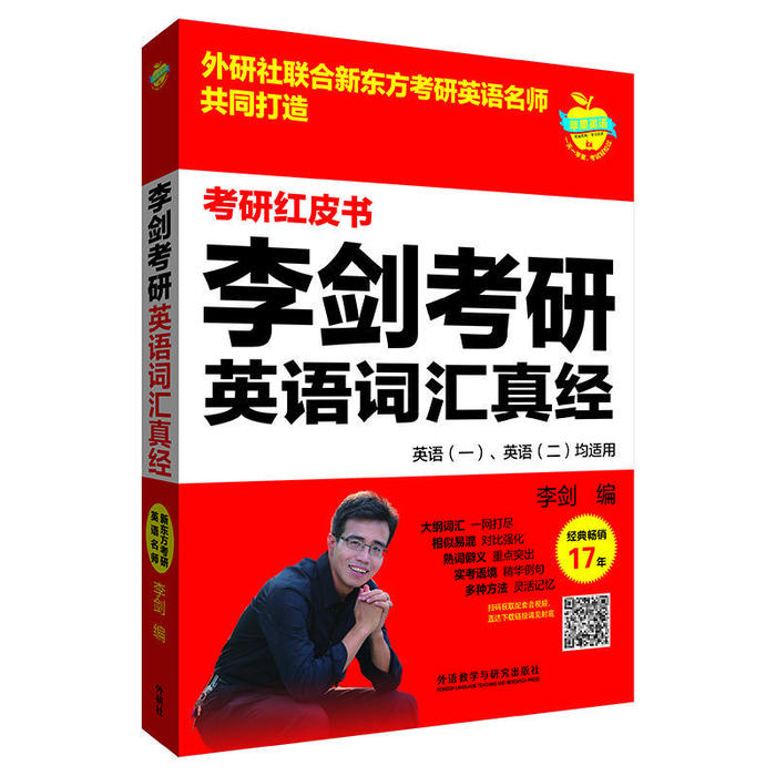 【正版书籍】李剑考研英语词汇真经李剑著李剑外语教学与研究出版社