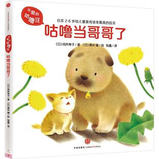 社9787508647586 咕噜汪咕噜当了间所寿子著钱鑫译日黑井健绘中信出版 正版 图书可爱
