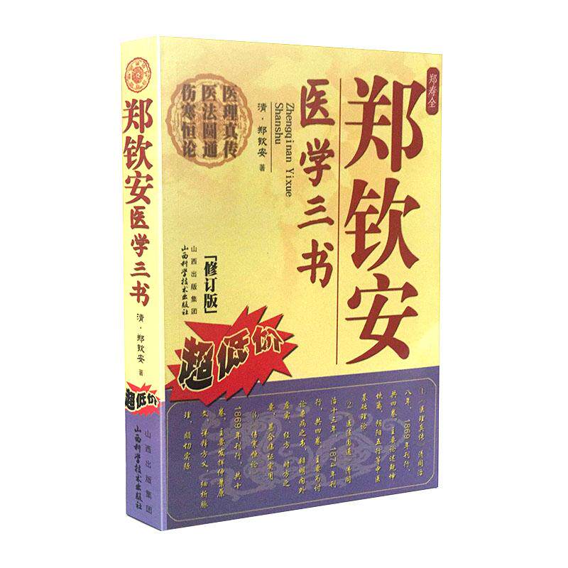 【正版书籍】郑钦安医学三书郑钦安著山西科学技术出版社9787537728751