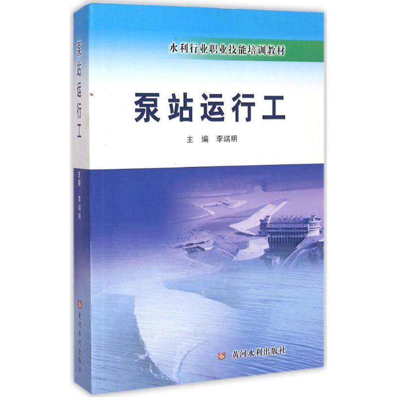 【正版书籍】泵站运行工水利行业职业技能培训教材李端明黄河水利出版社
