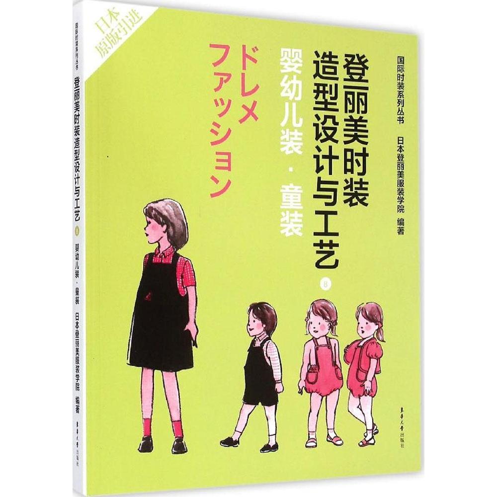 【正版书籍】登丽美时装造型设计与工艺8日本登丽美学院东华大学出版社9787566906830
